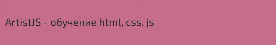 ArtistJS - обучение html, css, js